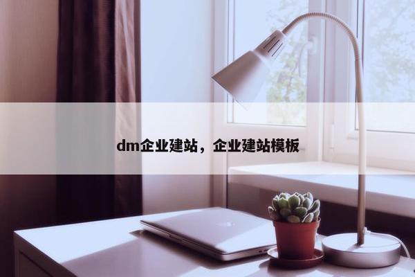 dm企业建站，企业建站模板