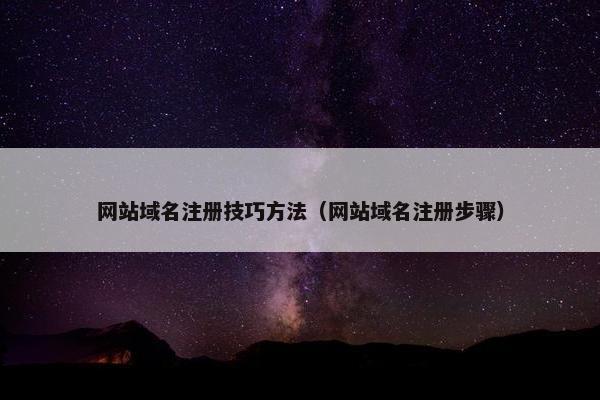 网站域名注册技巧方法（网站域名注册步骤）