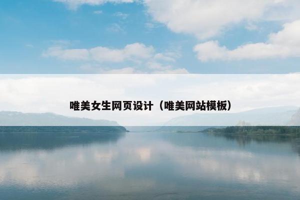 唯美女生网页设计（唯美网站模板）
