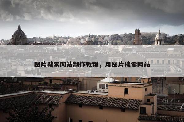 图片搜索网站制作教程，用图片搜索网站