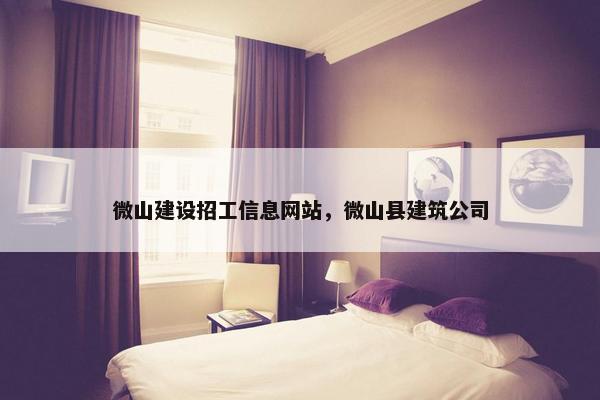 微山建设招工信息网站，微山县建筑公司