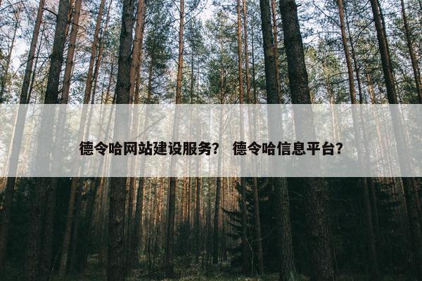 德令哈网站建设服务？ 德令哈信息平台？
