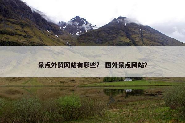 景点外贸网站有哪些？ 国外景点网站？