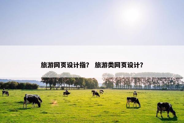 旅游网页设计指？ 旅游类网页设计？