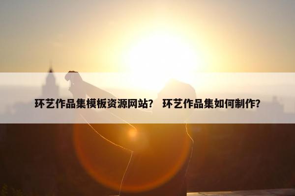 环艺作品集模板资源网站？ 环艺作品集如何制作？