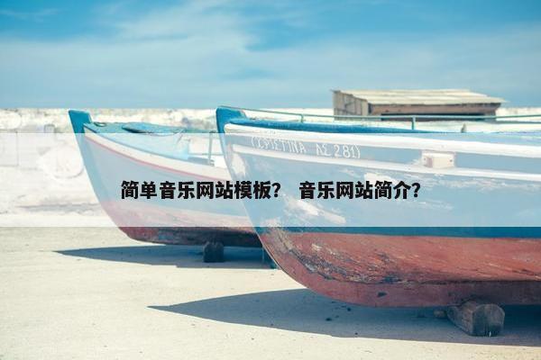 简单音乐网站模板？ 音乐网站简介？