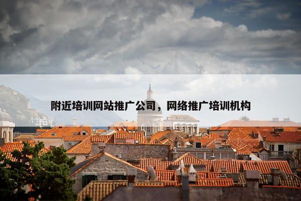 附近培训网站推广公司，网络推广培训机构