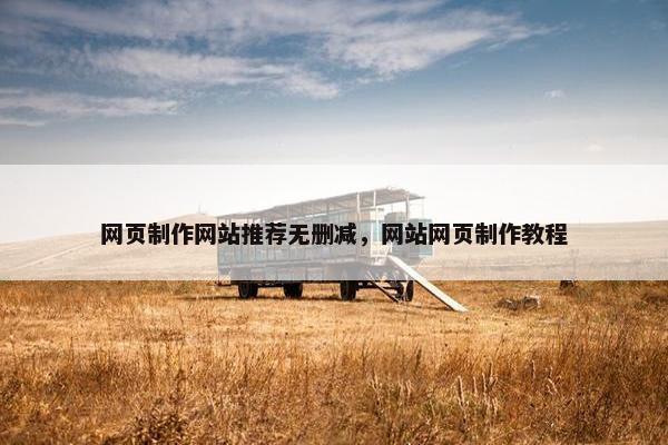 网页制作网站推荐无删减，网站网页制作教程