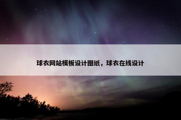 球衣网站模板设计图纸，球衣在线设计