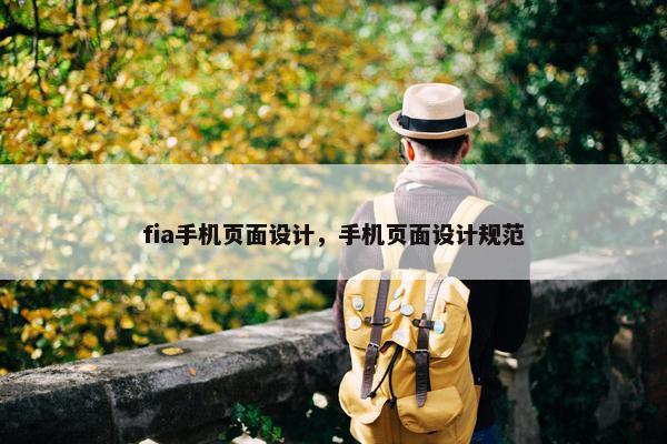 fia手机页面设计，手机页面设计规范