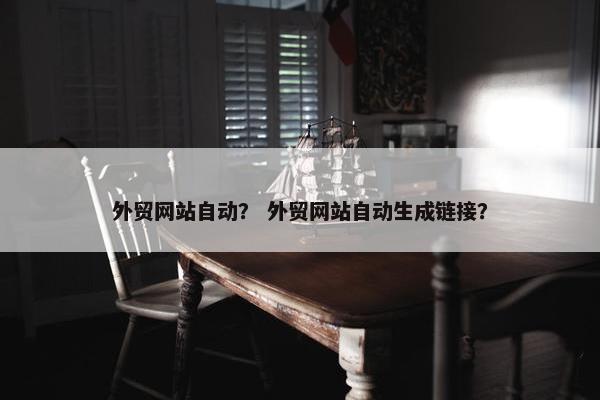外贸网站自动？ 外贸网站自动生成链接？