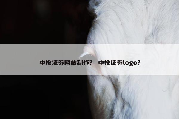 中投证券网站制作？ 中投证券logo？