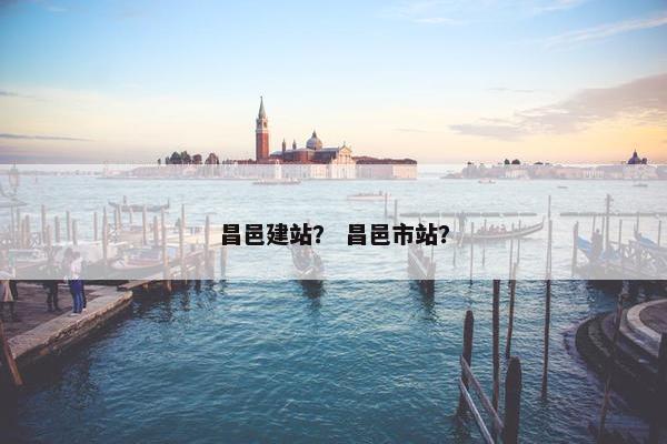 昌邑建站？ 昌邑市站？