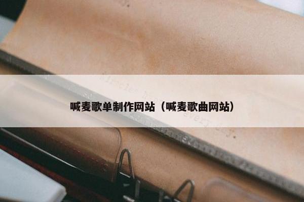 喊麦歌单制作网站（喊麦歌曲网站）