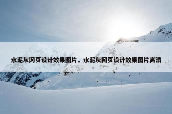 水泥灰网页设计效果图片，水泥灰网页设计效果图片高清