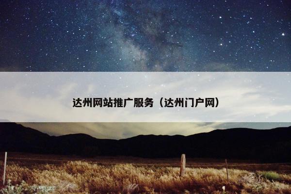 达州网站推广服务（达州门户网）
