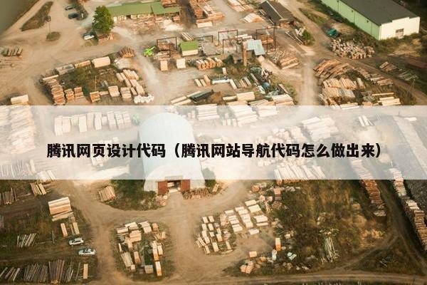 腾讯网页设计代码（腾讯网站导航代码怎么做出来）