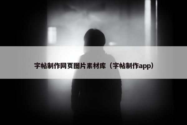 字帖制作网页图片素材库（字帖制作app）
