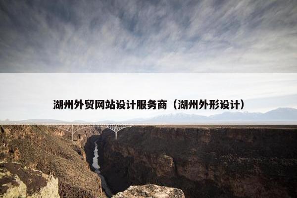 湖州外贸网站设计服务商（湖州外形设计）
