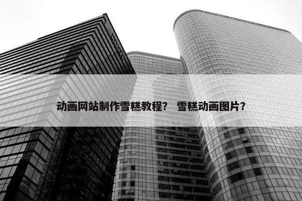 动画网站制作雪糕教程？ 雪糕动画图片？