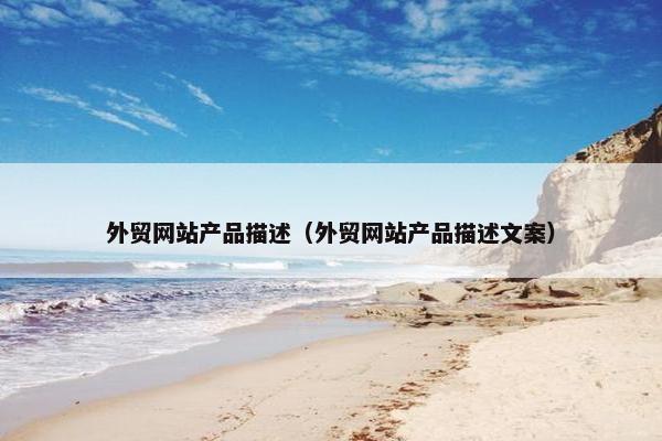 外贸网站产品描述（外贸网站产品描述文案）