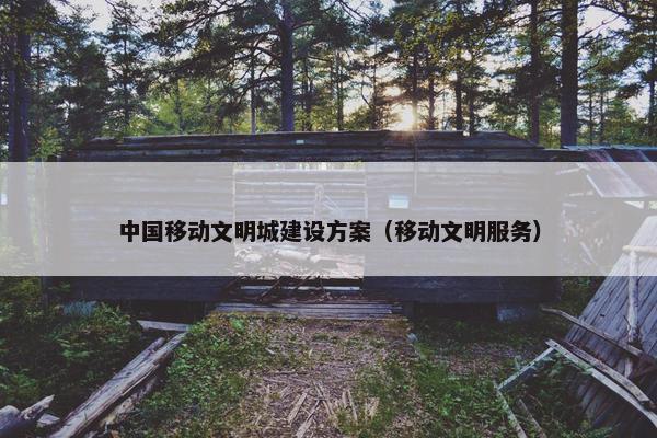 中国移动文明城建设方案（移动文明服务）