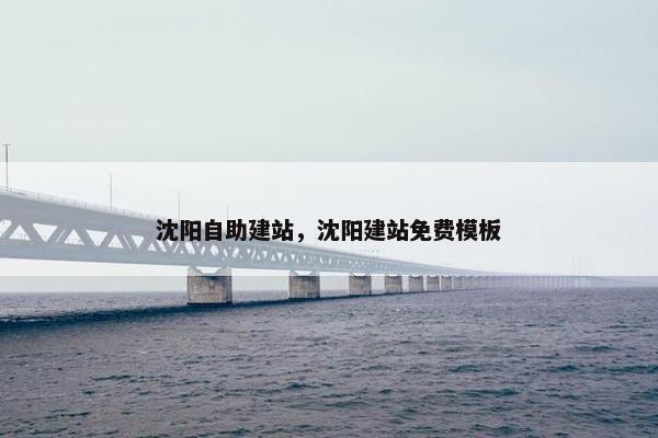 沈阳自助建站，沈阳建站免费模板