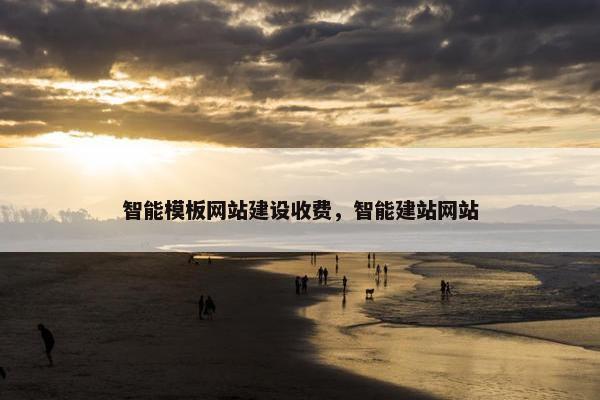 智能模板网站建设收费，智能建站网站