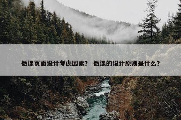 微课页面设计考虑因素？ 微课的设计原则是什么？