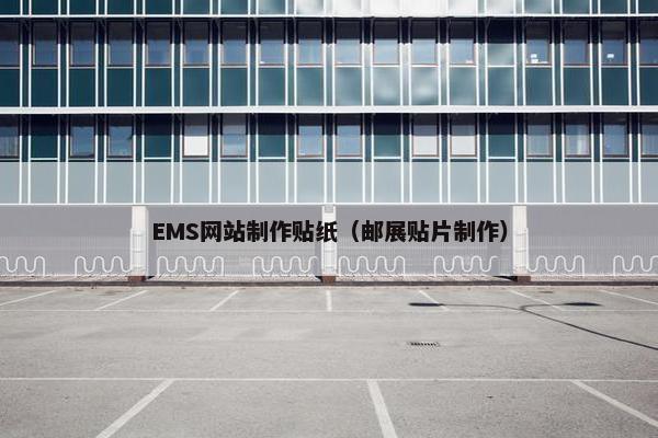EMS网站制作贴纸（邮展贴片制作）