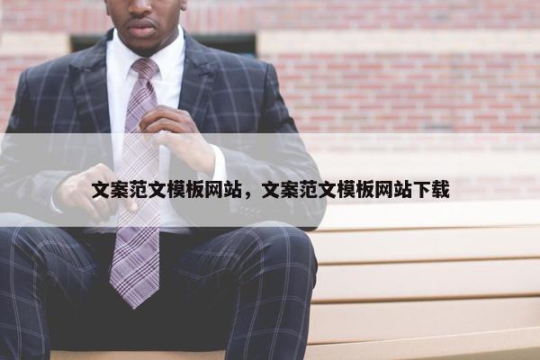 文案范文模板网站，文案范文模板网站下载