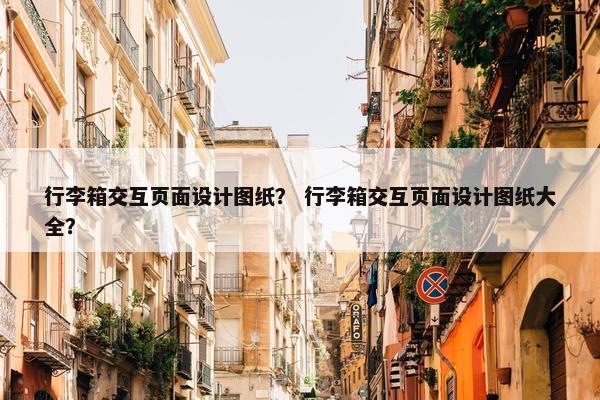 行李箱交互页面设计图纸？ 行李箱交互页面设计图纸大全？