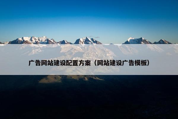 广告网站建设配置方案（网站建设广告模板）