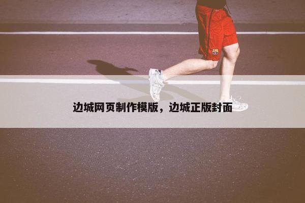 边城网页制作模版，边城正版封面