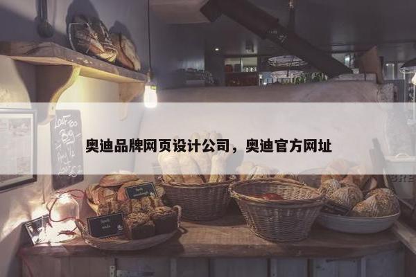 奥迪品牌网页设计公司，奥迪官方网址