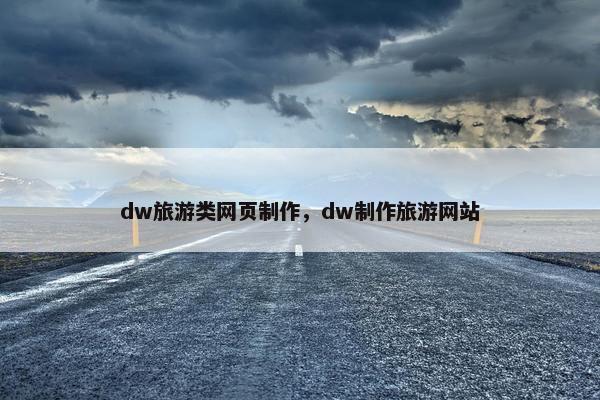 dw旅游类网页制作，dw制作旅游网站