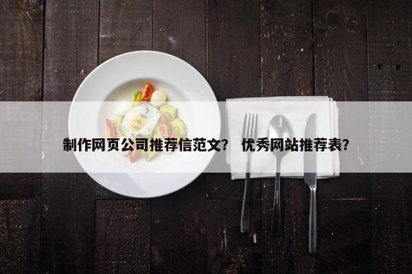 制作网页公司推荐信范文？ 优秀网站推荐表？