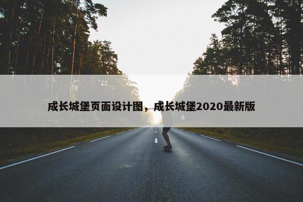成长城堡页面设计图，成长城堡2020最新版