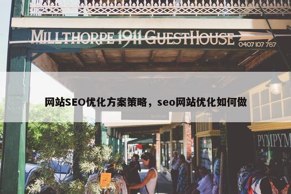网站SEO优化方案策略，seo网站优化如何做