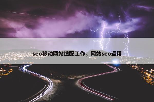 seo移动网站适配工作，网站seo运用