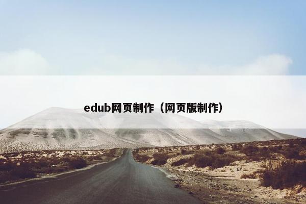 edub网页制作（网页版制作）