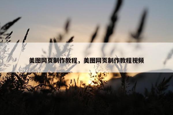 美图网页制作教程，美图网页制作教程视频