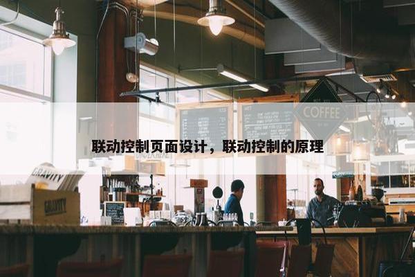 联动控制页面设计，联动控制的原理