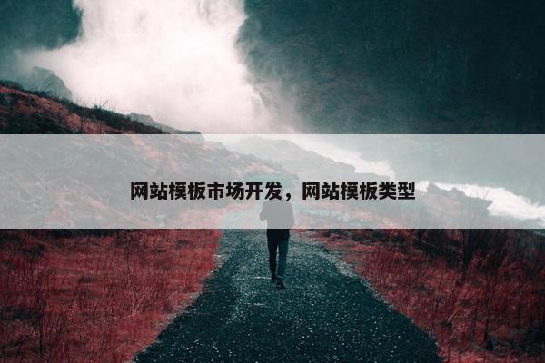 网站模板市场开发，网站模板类型