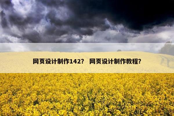 网页设计制作142？ 网页设计制作教程？