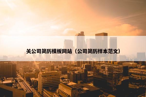 关公司简历模板网站（公司简历样本范文）