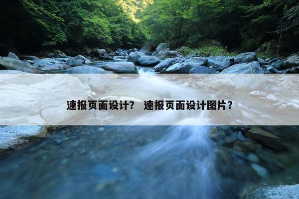 速报页面设计？ 速报页面设计图片？