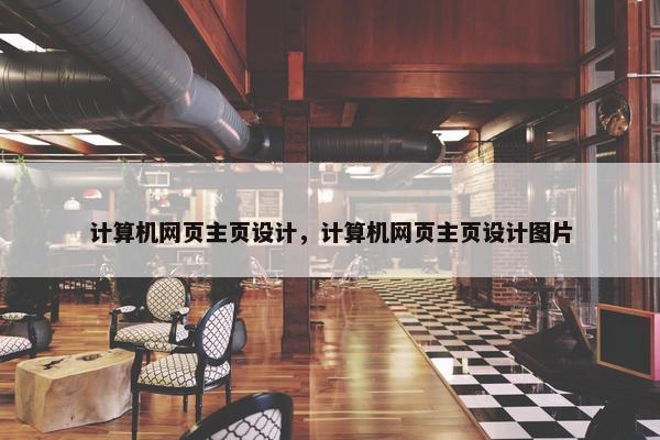 计算机网页主页设计，计算机网页主页设计图片