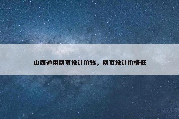 山西通用网页设计价钱，网页设计价格低