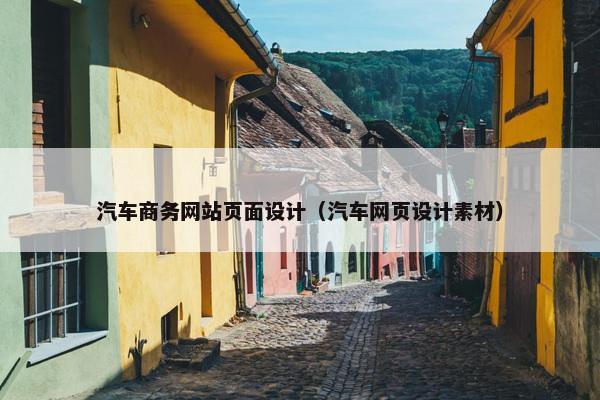 汽车商务网站页面设计（汽车网页设计素材）